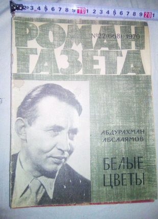 Роман газета 1970г недорого