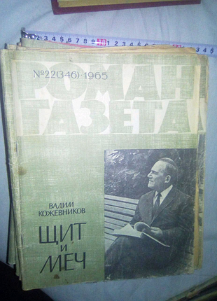 Роман газета 1965г щит и меч недорого