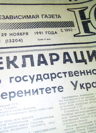 Газета с декларацией о государствен суверенитете украины недорого