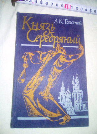 Книга князь серебряный харьков 1989г недорого
