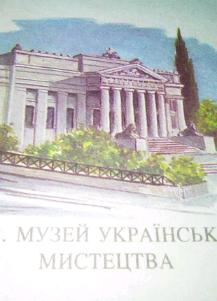 Ретроконверт киев музей украинского искуства времен ссср недорого
