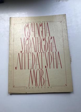 Сучасна українська літературна мова