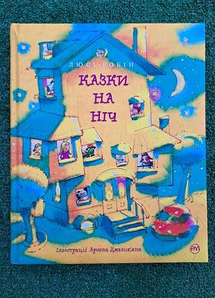 Казки на ніч