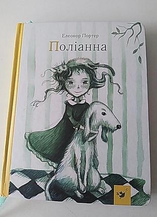 Поліанна. елеонор портер