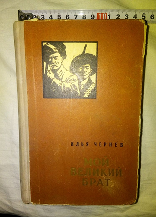 Книга мой великий брат 1957г недорого