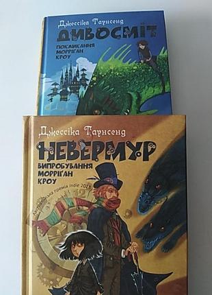 Дивосміт. покликання морріган кроу
кроу
невермур. випробування морріган кроу