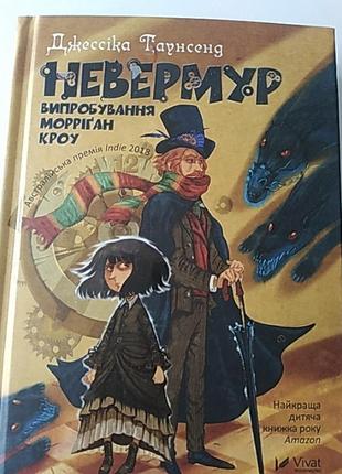 Невермур випробування морріган кроу.
джессіка гарнсенд
