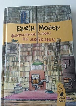 Фантастичні історії на добраніч. ервін мозер