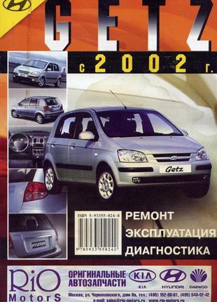 Hyundai getz. посібник з ремонту й експлуатації. книга