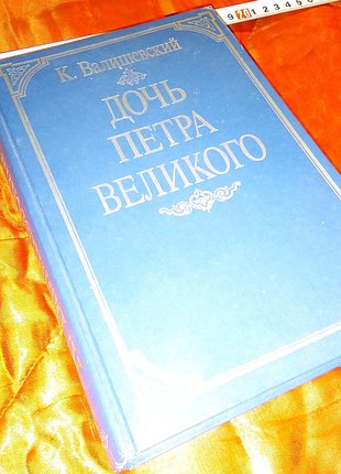 Книга дочь петра великого недорого