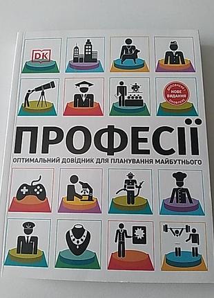 Професії. оптимальний довідник для планування майбутнього.