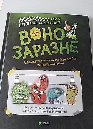 Воно заразне. інфекційний світ патогенів та мікробів.