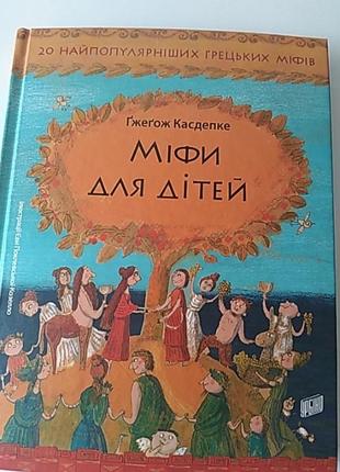 Міфи для дітей. гжегож касдепке