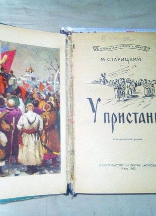 Книга у пристани 1962г недорого