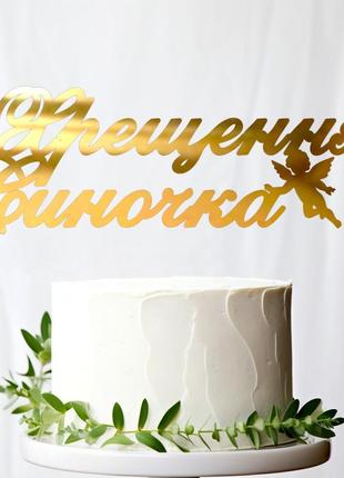 Золотой топпер "хрещення синочка" 13х4см (без палочки) из полистирола зеркальный топер акрил золото