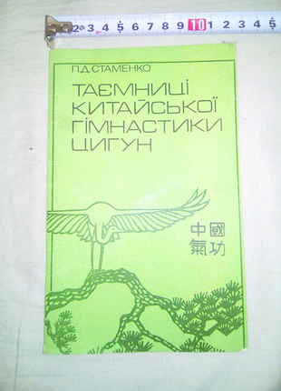Книга таемници китайскои киев 1990г  недорого