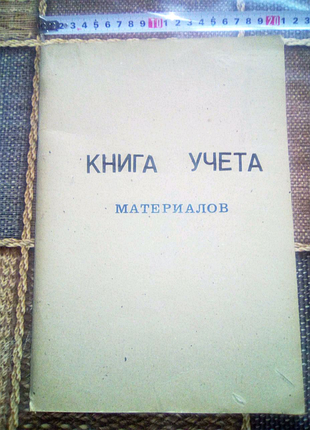 Книга учета материалов времен ссср недорого