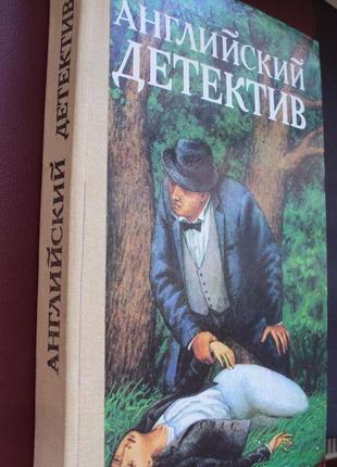 Английский детектив. киев 1992г.