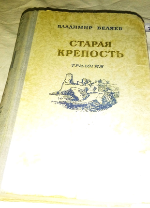 Книга старая крепость киев 1951г недорого