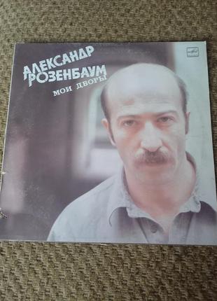 Виниловая пластика "олександр розенбаум" альбом "мои двора"