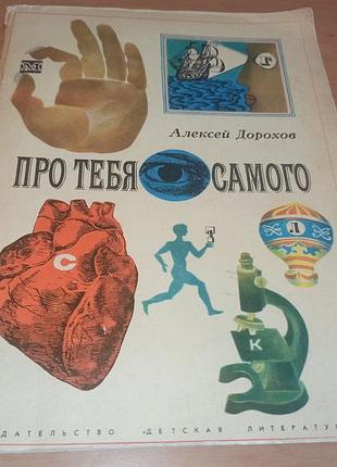 Дорохов а. про тебя самого энциклопедия о здоровье для детей 1969