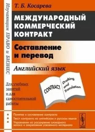Міжнародний комерційний договір. складання та переклад тетяна косарєва