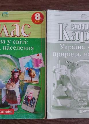 Атлас і контурні карти з географії 8 клас