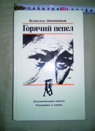 Книга горячий пепел 1986г  год чорнобыльской катастрофы недорого