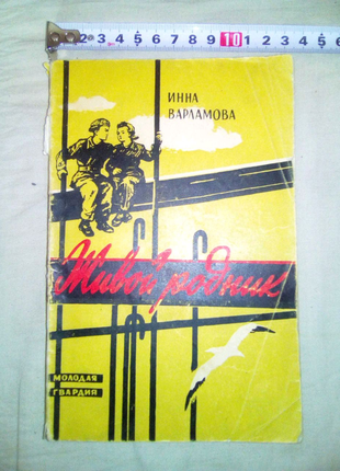 Книга живой родник 1957г недорого