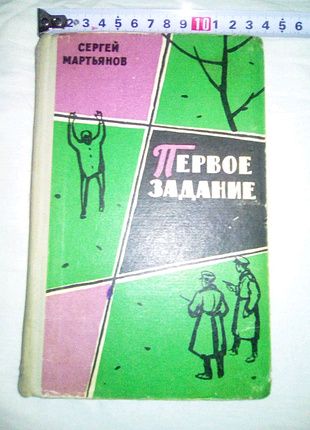 Книга первое задание 1966г недорого