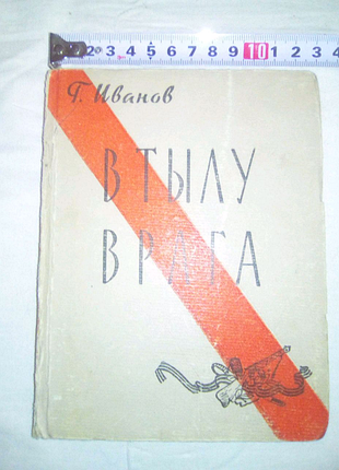 Книга в тылу врага недорого