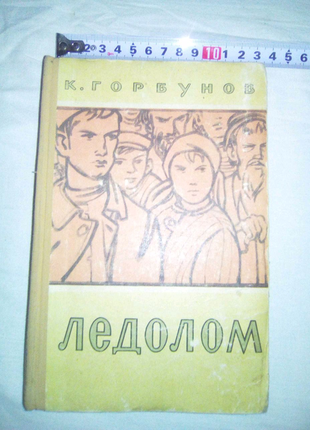 Книга ледолом 1957г недорого