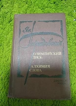 Ян парандовский олимпийский диск алхимия слова