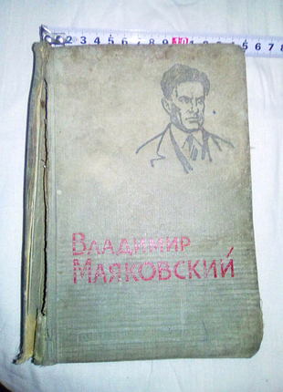 Книга маяковский 1941(!)г недорого