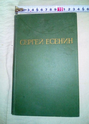 Книга есенин 1977г недорого