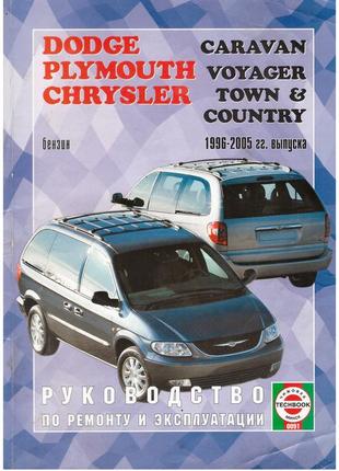 Dodge caravan / chrysler voyager бензин. руководство по ремонту. книга