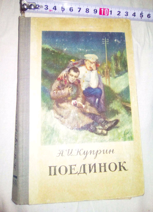 Книга поединок 1954г недорого