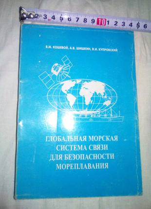 Книга глобальная морская система связи 1997г недорого