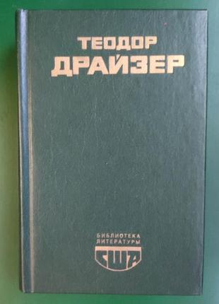 Теодор драйзер американская трагедия книга 1980 года издания