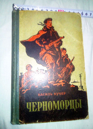 Книга черноморцы 1955г недорого