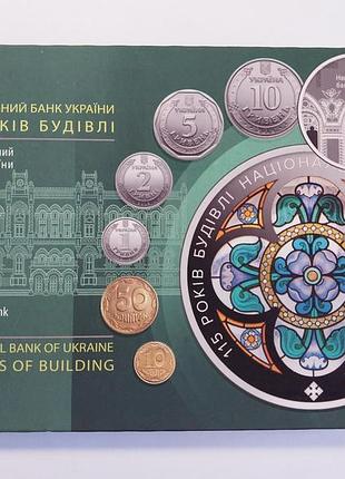 Набор монет украины 2020 г. "115 лет зданию национального банка украины" в банковской упаковке