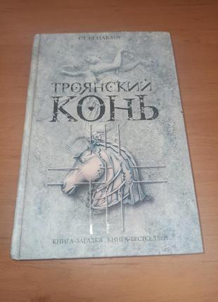 Стэл павлоу троянский конь книга загадка книга бестселлер