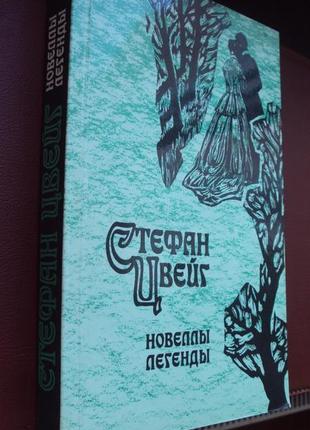 С.цвейг. новели.легенди. москва 1988г.
