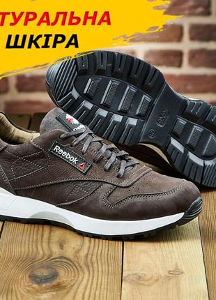 Мужские осенние кроссовки коричневые reebok, кожаные кроссовки осень-весна из натуральной кожи *5-3 кор* real