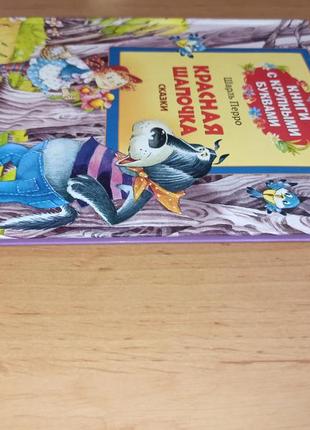 Шарль перро красная шапочка мальчик-с-пальчик книга с крупными буквами