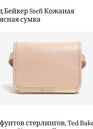 Кожаная сумочка на пояс ted baker