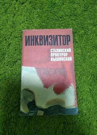 Инквизитор. сталинский прокурор вышинский