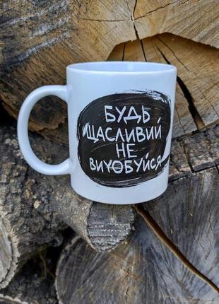 Чашка "будь счастлив"