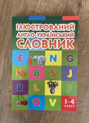Ілюстрований англо-український словник