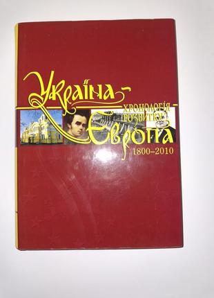 Украина европа 1800-2010 подарочное издание
